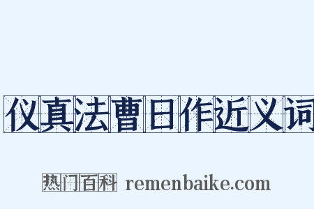 仪真法曹日作近义词是什么意思的图片